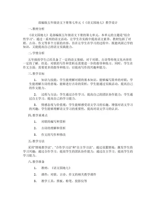 部编版五年级语文下册第七单元《《语文园地七》教学设计