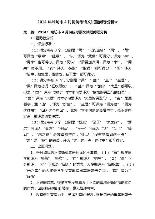 2014年潍坊市4月份统考语文试题阅卷分析★