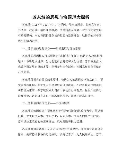 苏东坡的思想与治国理念探析