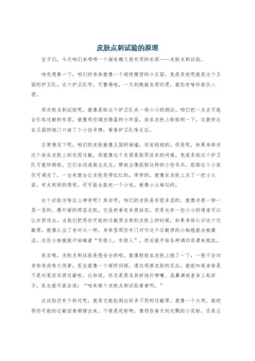 皮肤点刺试验的原理