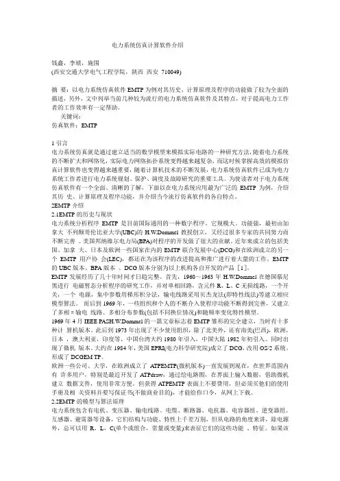电力系统仿真计算软件介绍