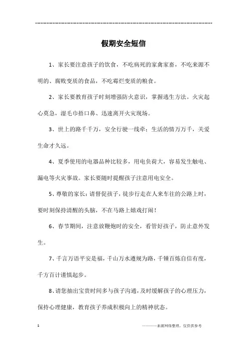 假期安全短信