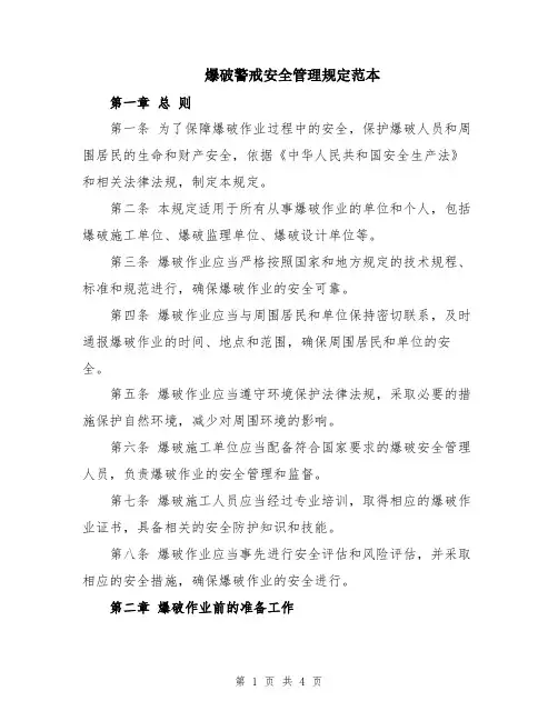 爆破警戒安全管理规定范本