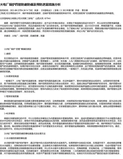 火电厂锅炉四管防磨防爆及预防泄漏措施分析