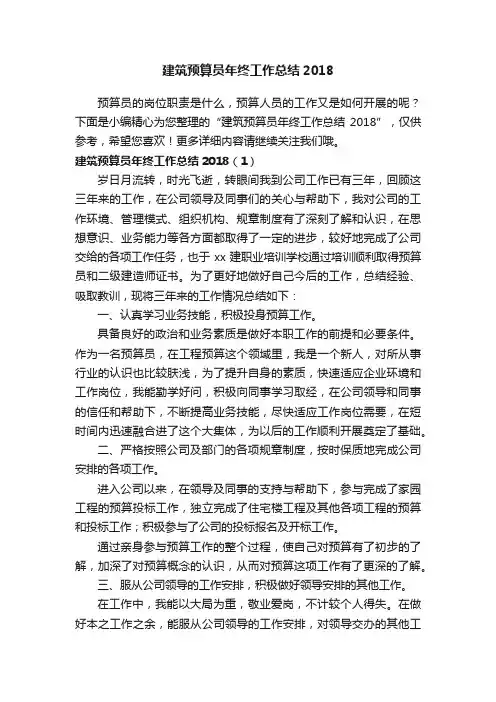 建筑预算员年终工作总结2018