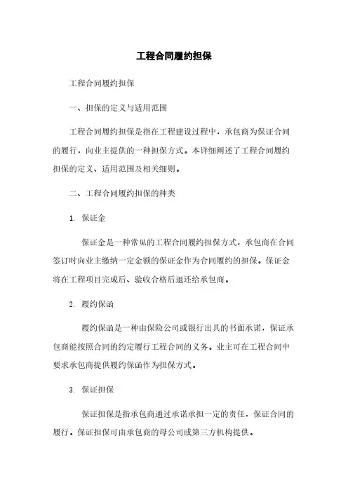 工程合同履约担保