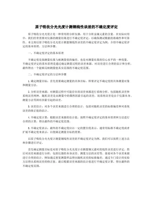 原子吸收分光光度计测铜线性误差的不确定度评定