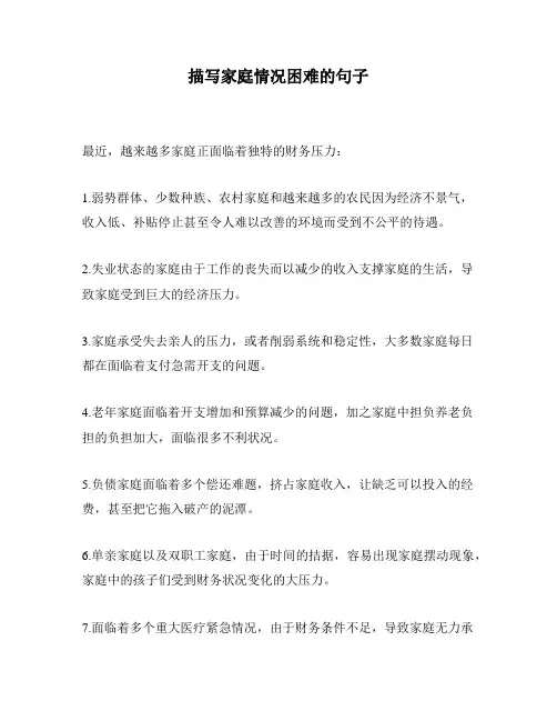 描写家庭情况困难的句子