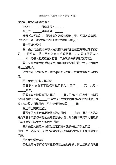 企业股东股权转让协议（精选15篇）