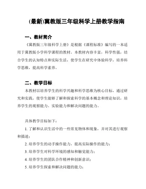 (最新)冀教版三年级科学上册教学指南