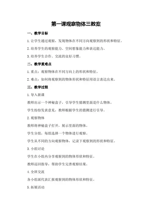 第一课  观察物体三教案
