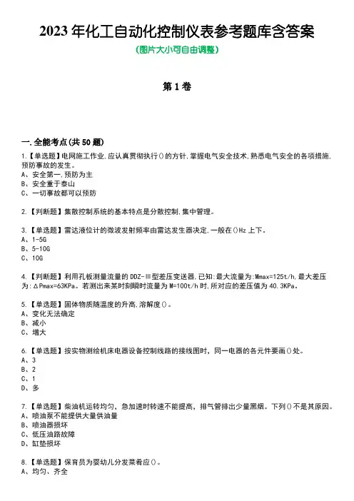 2023年化工自动化控制仪表参考题库含答案5
