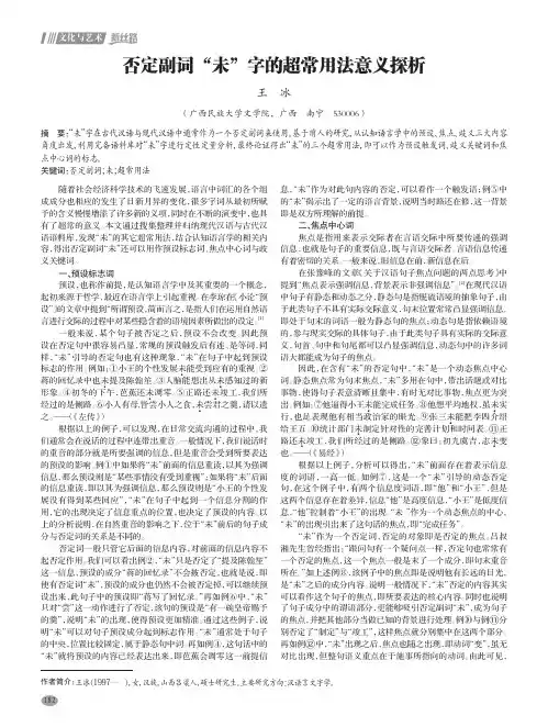 否定副词“未”字的超常用法意义探析