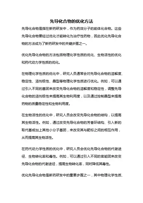 先导化合物的优化方法