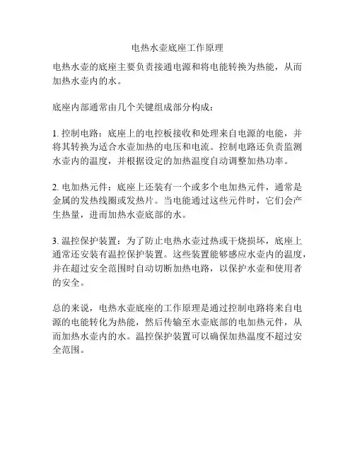电热水壶底座工作原理