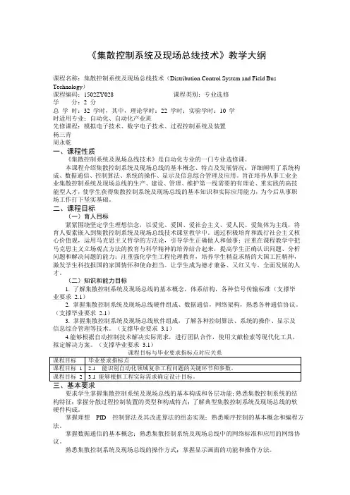 《集散控制系统及现场总线技术》课程教学大纲