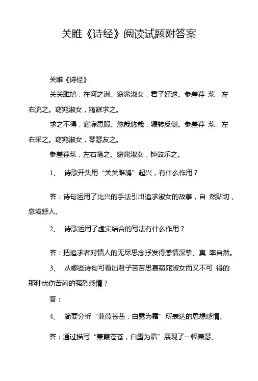 关睢《诗经》阅读试题附答案.doc