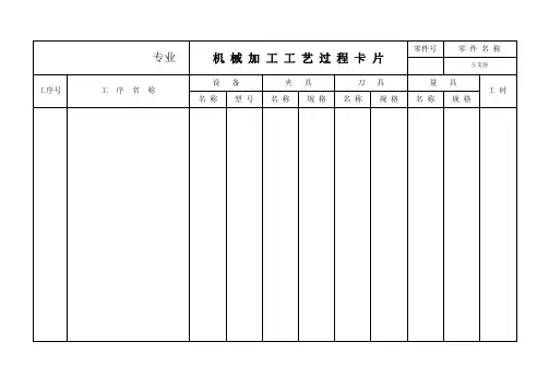 机械加工工艺规程卡片