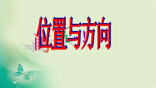 六年级数学上册课件- 2 位置与方向(二) -人教新课标(共25张PPT) 课件 