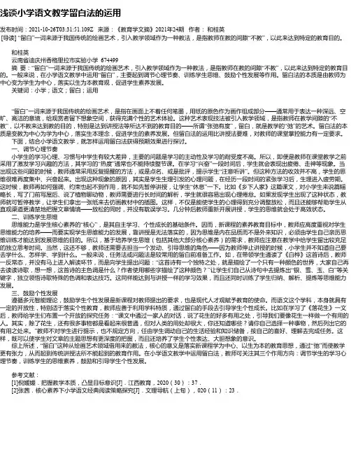 浅谈小学语文教学留白法的运用