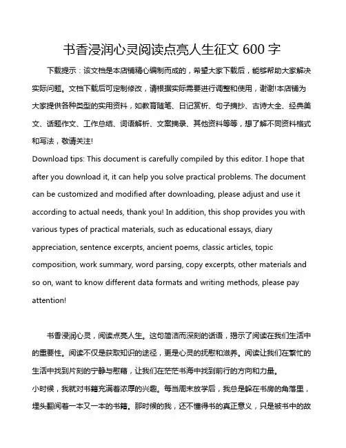 书香浸润心灵阅读点亮人生征文600字