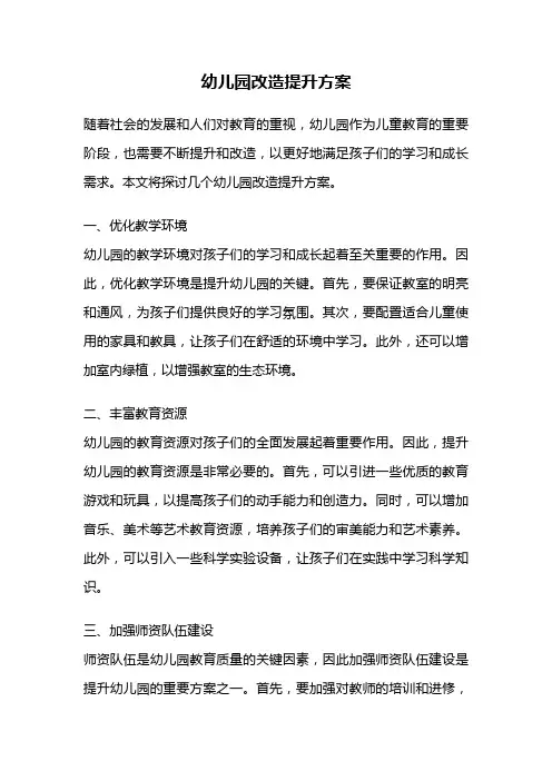 幼儿园改造提升方案