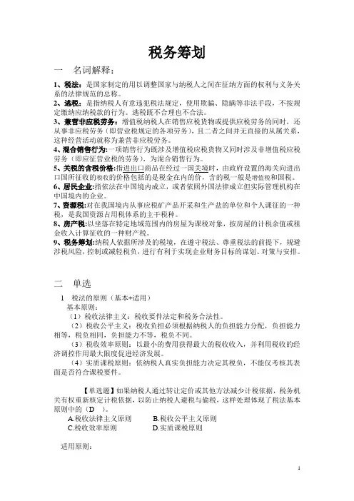 税务筹划期末复习