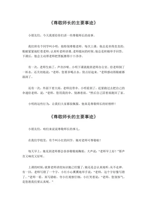 尊敬师长的主要事迹二百字以内