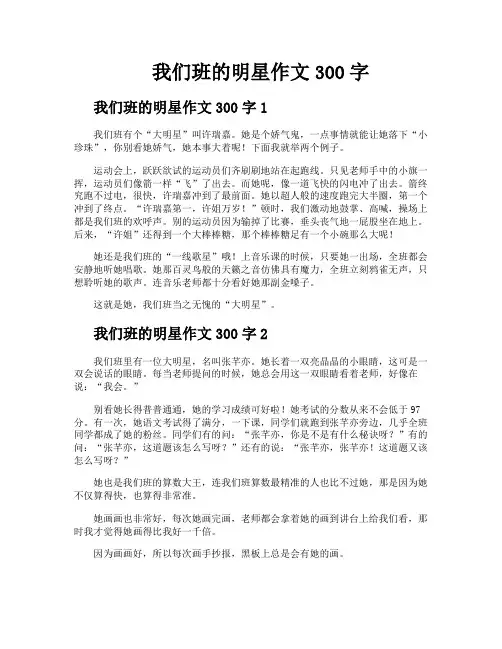 我们班的明星作文300字