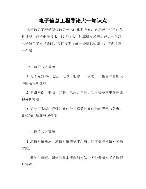电子信息工程导论大一知识点