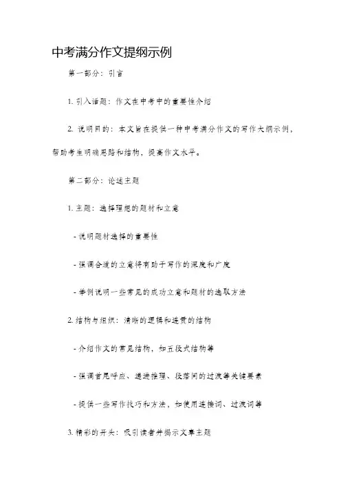 中考满分作文提纲示例