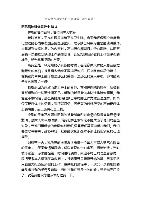 医院精神科优秀护士演讲稿（通用3篇）
