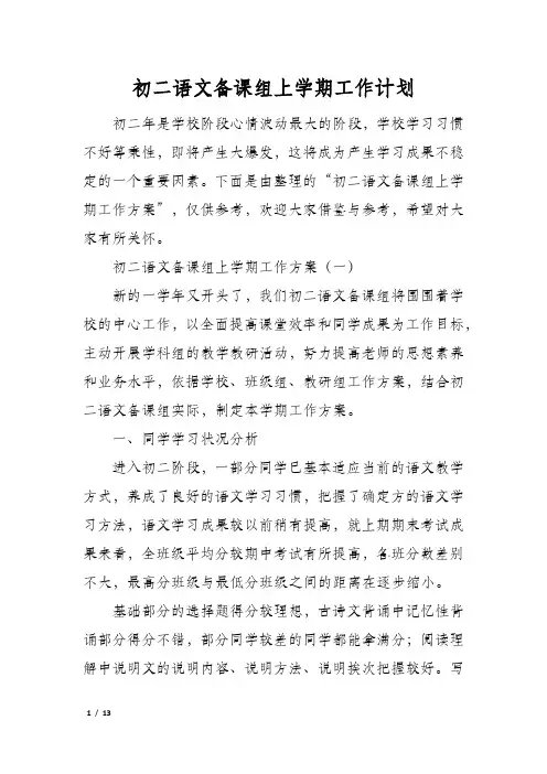初二语文备课组上学期工作计划