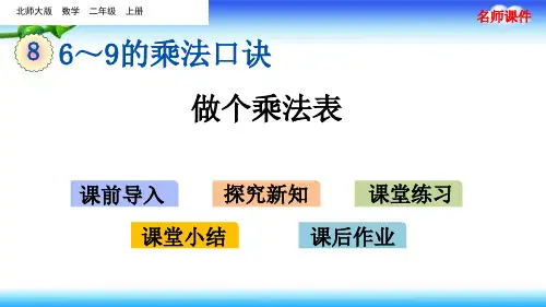 北师大版二年级上册数学第八单元6~9的乘法口诀8.4做个乘法表(20张ppt)