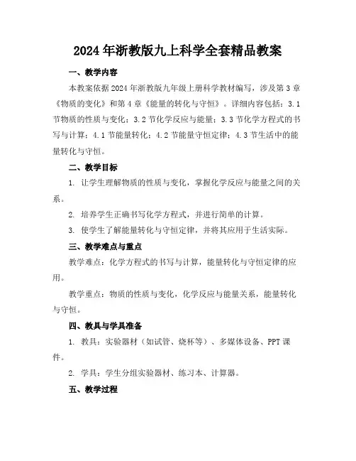 2024年浙教版九上科学全套精品教案