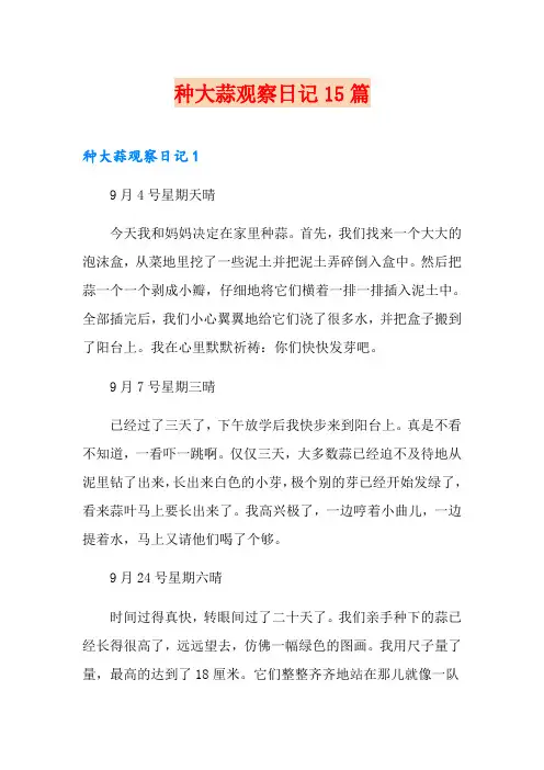 种大蒜观察日记15篇