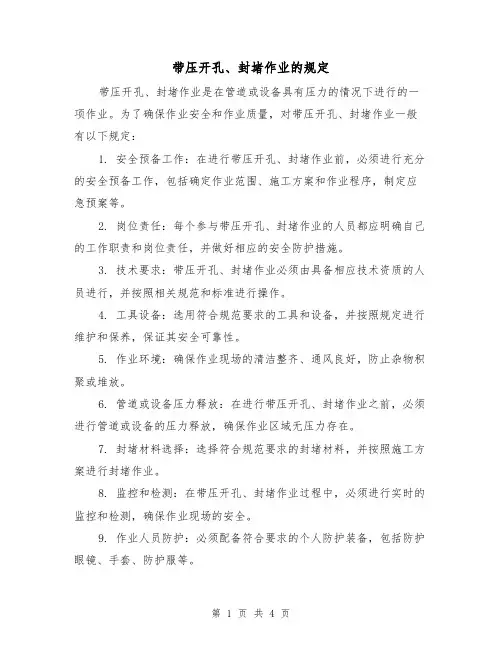带压开孔、封堵作业的规定（三篇）
