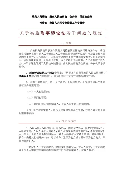最高人民法院等《关于实施刑事诉讼法若干问题的规定》2012