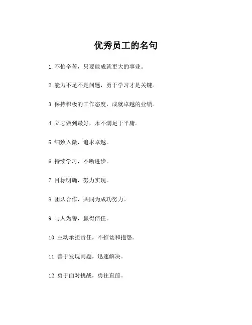 优秀员工的名句