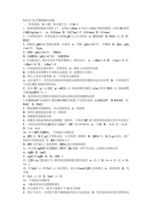 315农化学模拟题及真题