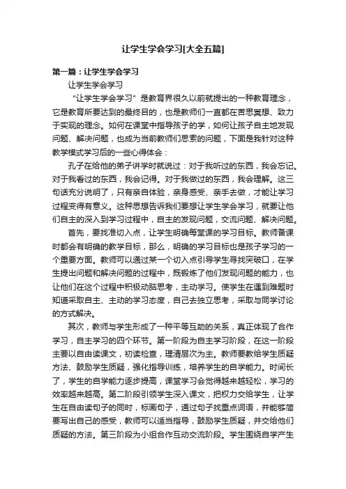 让学生学会学习[大全五篇]