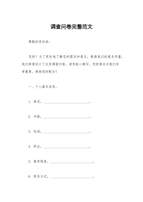 调查问卷完整范文