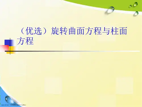 旋转曲面方程与柱面方程