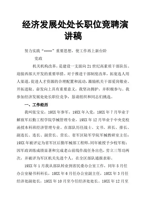 经济发展处处长职位竞聘演讲稿