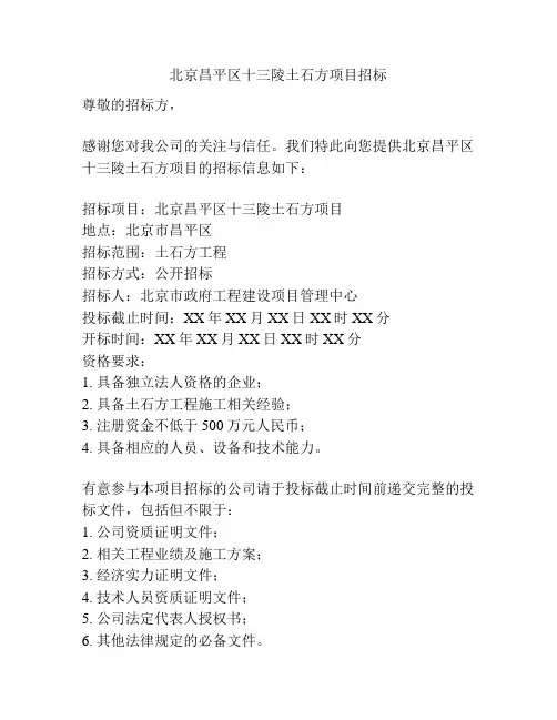 北京昌平区十三陵土石方项目招标