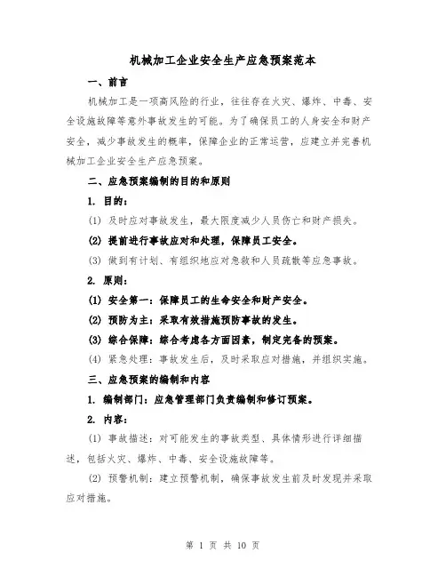 机械加工企业安全生产应急预案范本(四篇)