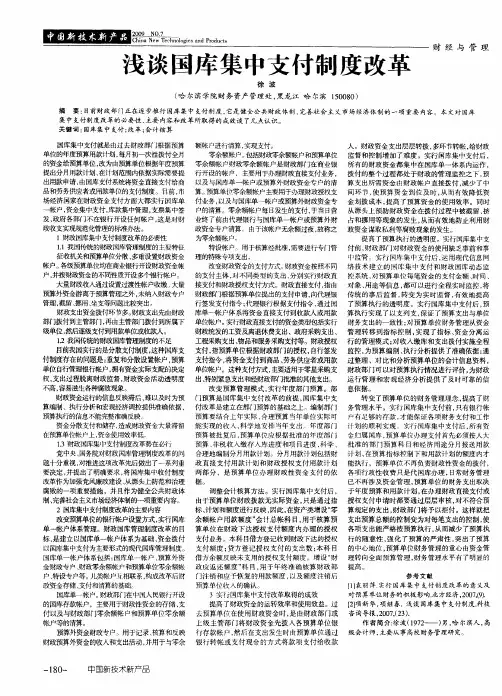 浅谈国库集中支付制度改革