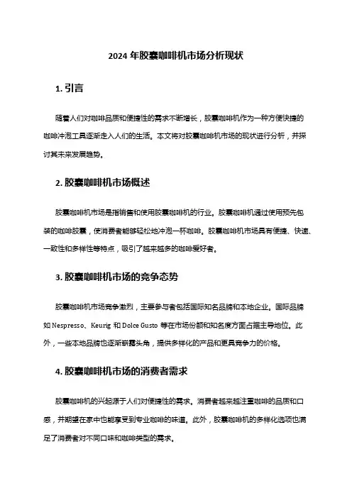 2024年胶囊咖啡机市场分析现状