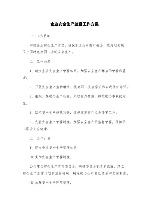 企业安全生产监督工作方案