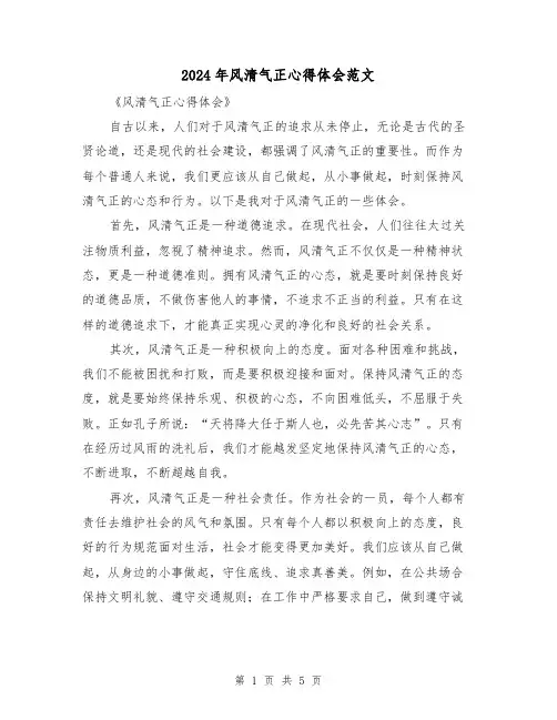 2024年风清气正心得体会范文(2篇)